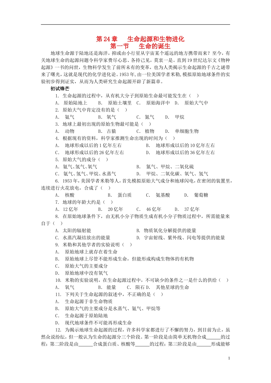 八年级生物下册-24.1-生命的诞生特色训练-苏教版_第1页
