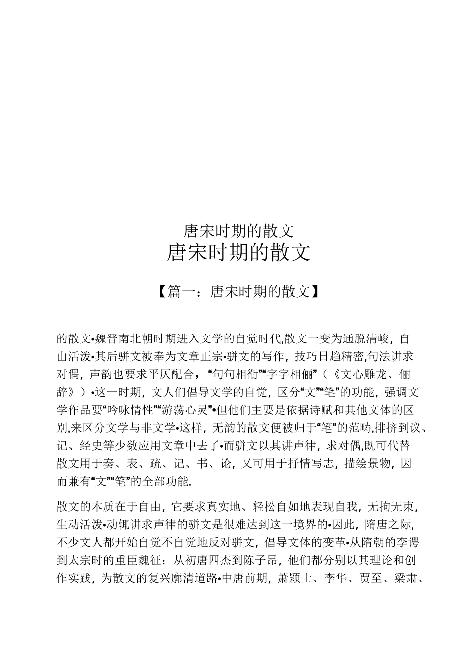 唐宋时期的散文_第1页