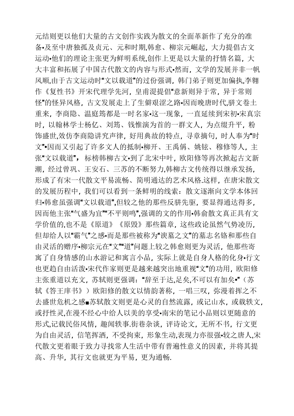 唐宋时期的散文_第2页