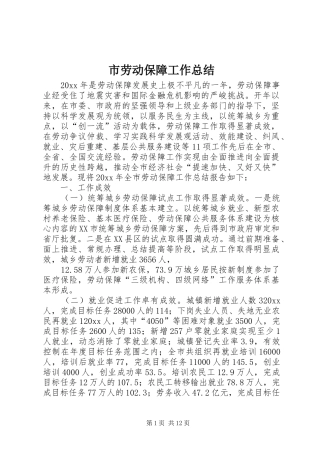 市劳动保障工作总结 