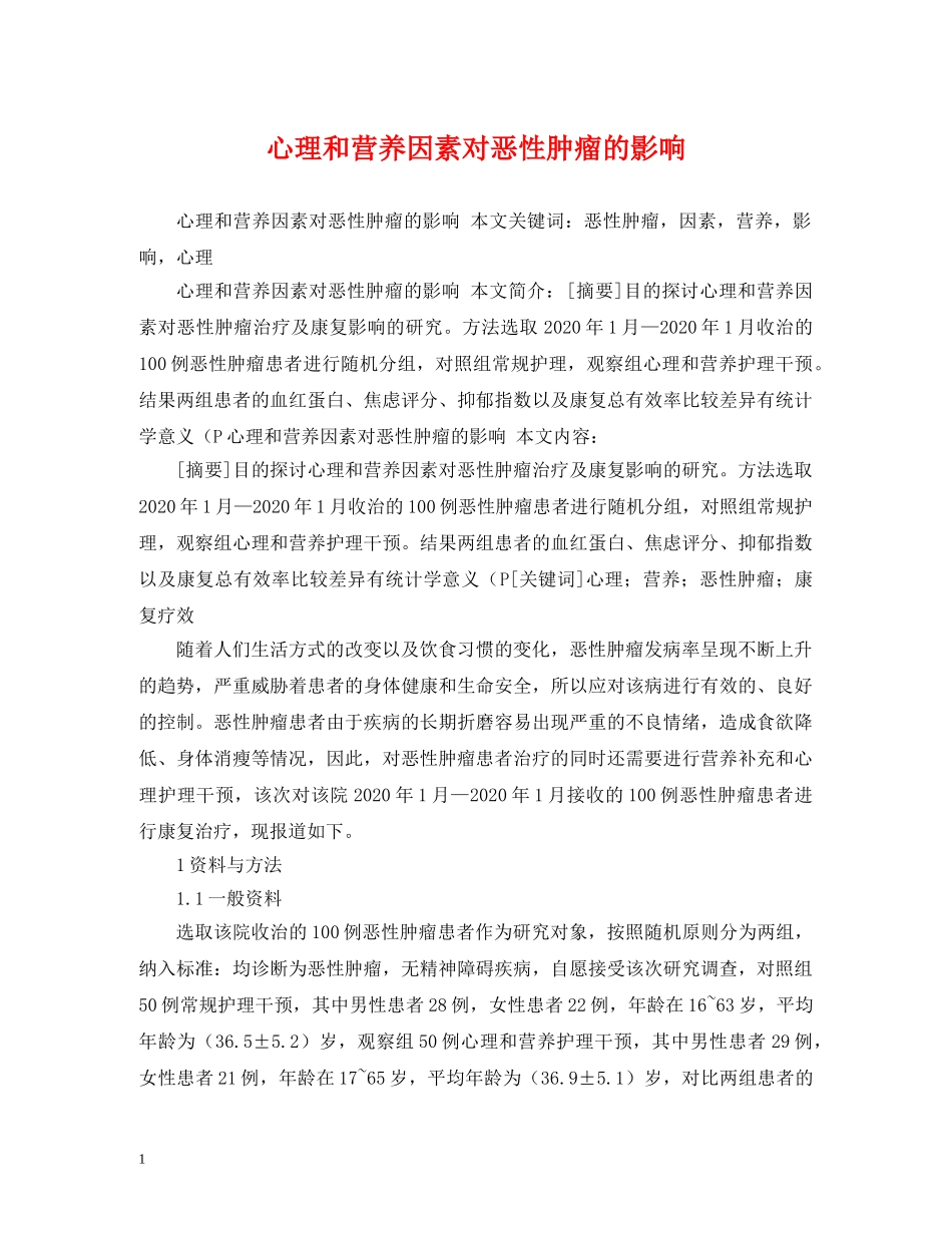 心理和营养因素对恶性肿瘤的影响 _第1页
