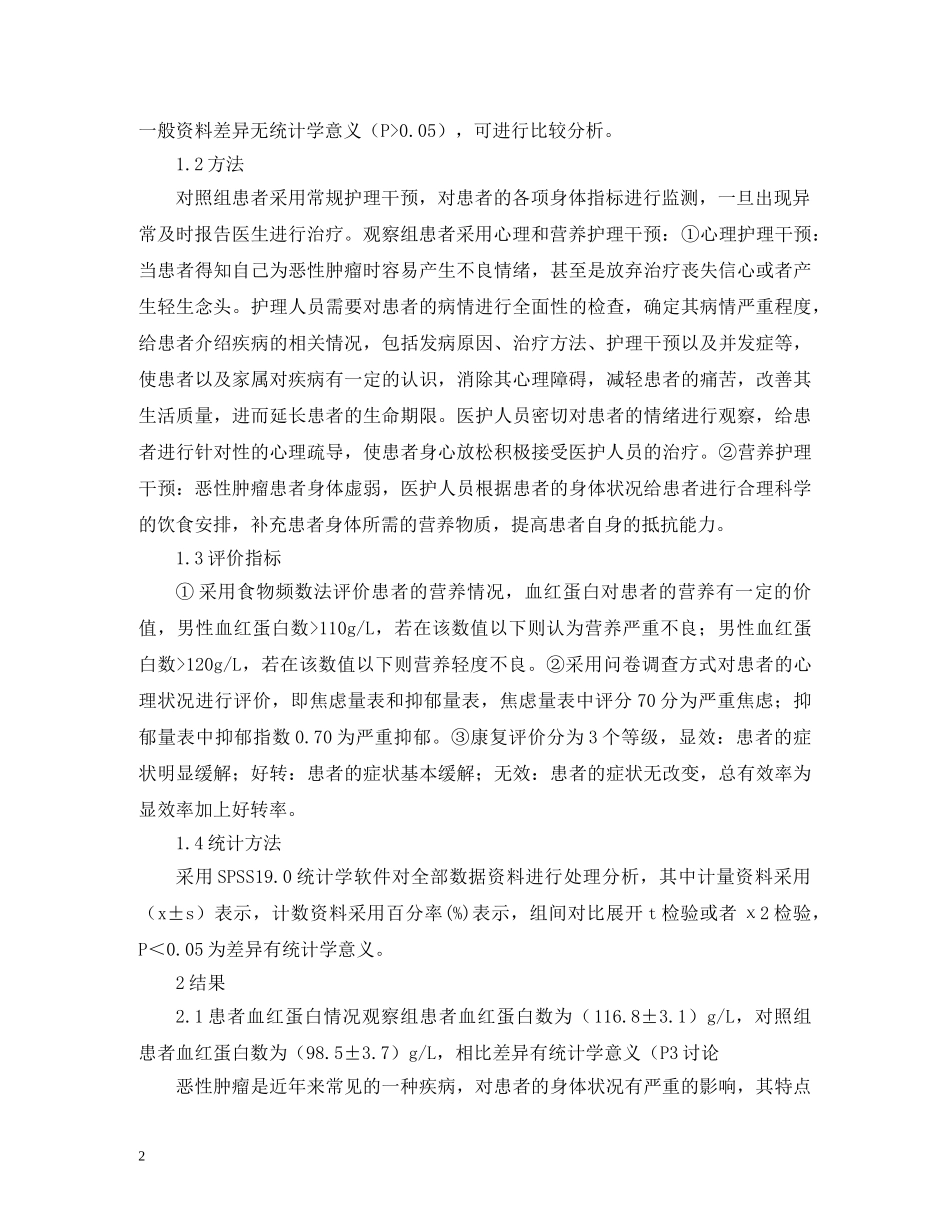 心理和营养因素对恶性肿瘤的影响 _第2页