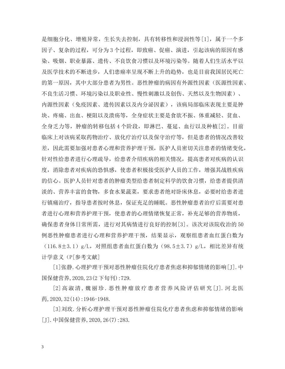 心理和营养因素对恶性肿瘤的影响 _第3页