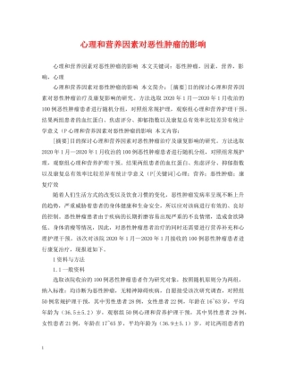 心理和营养因素对恶性肿瘤的影响 