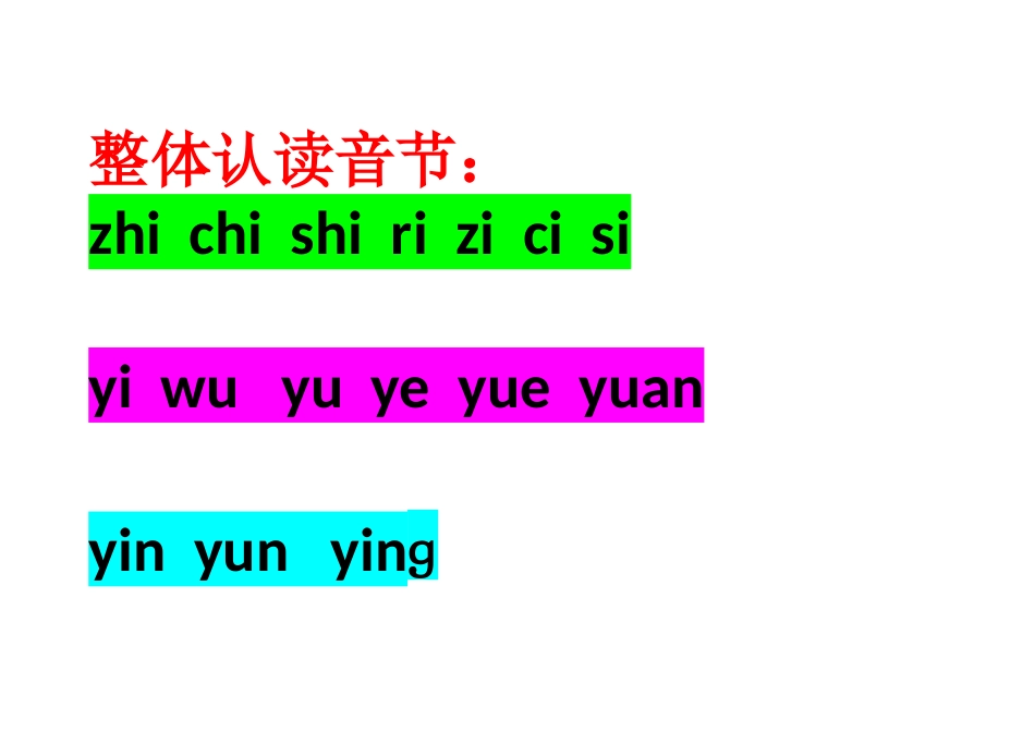 整体认读音节_第1页