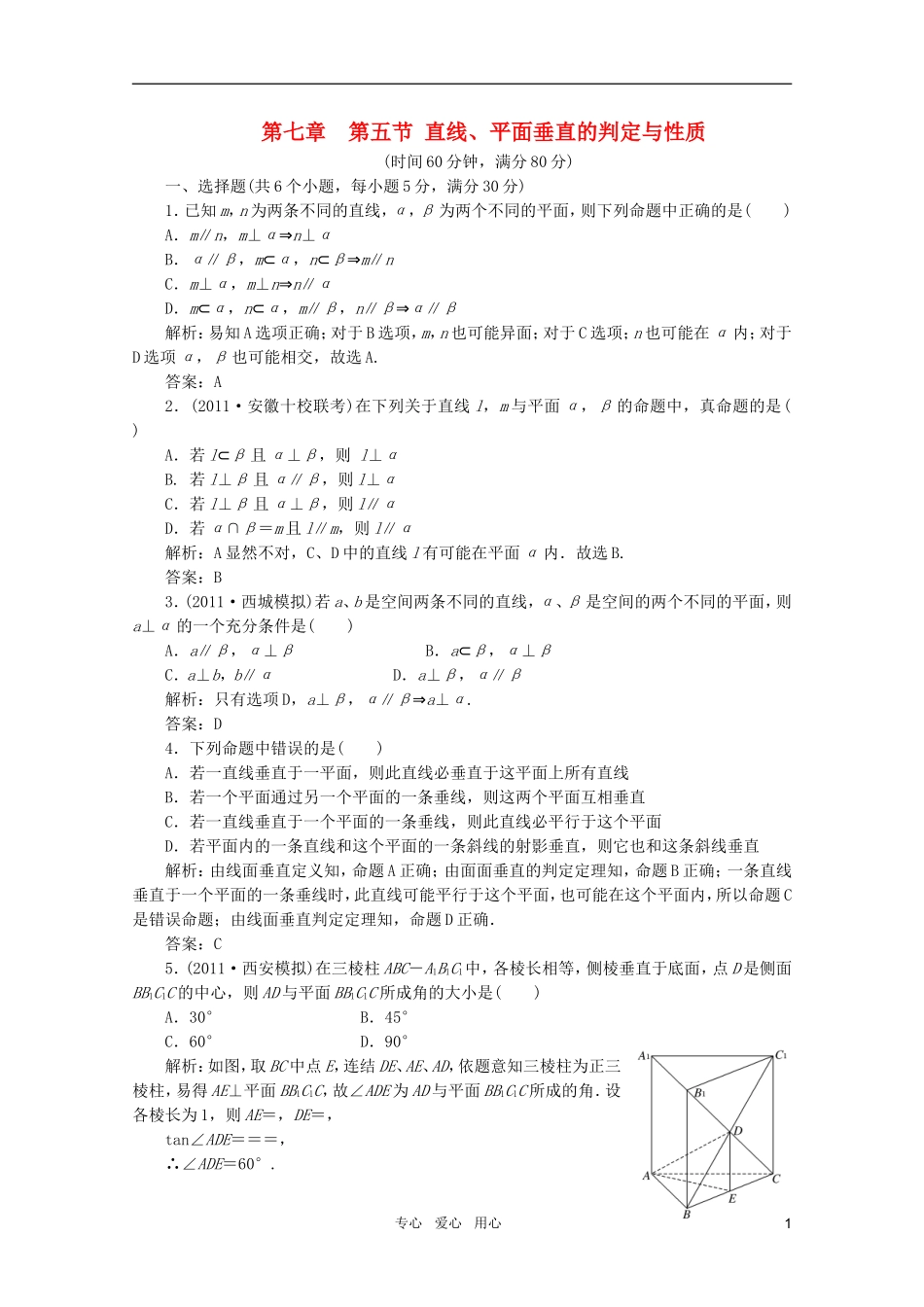 2012届高三数学一轮复习-7.5-直线、平面垂直的判定与性质课时训练解析-新人教A版_第1页