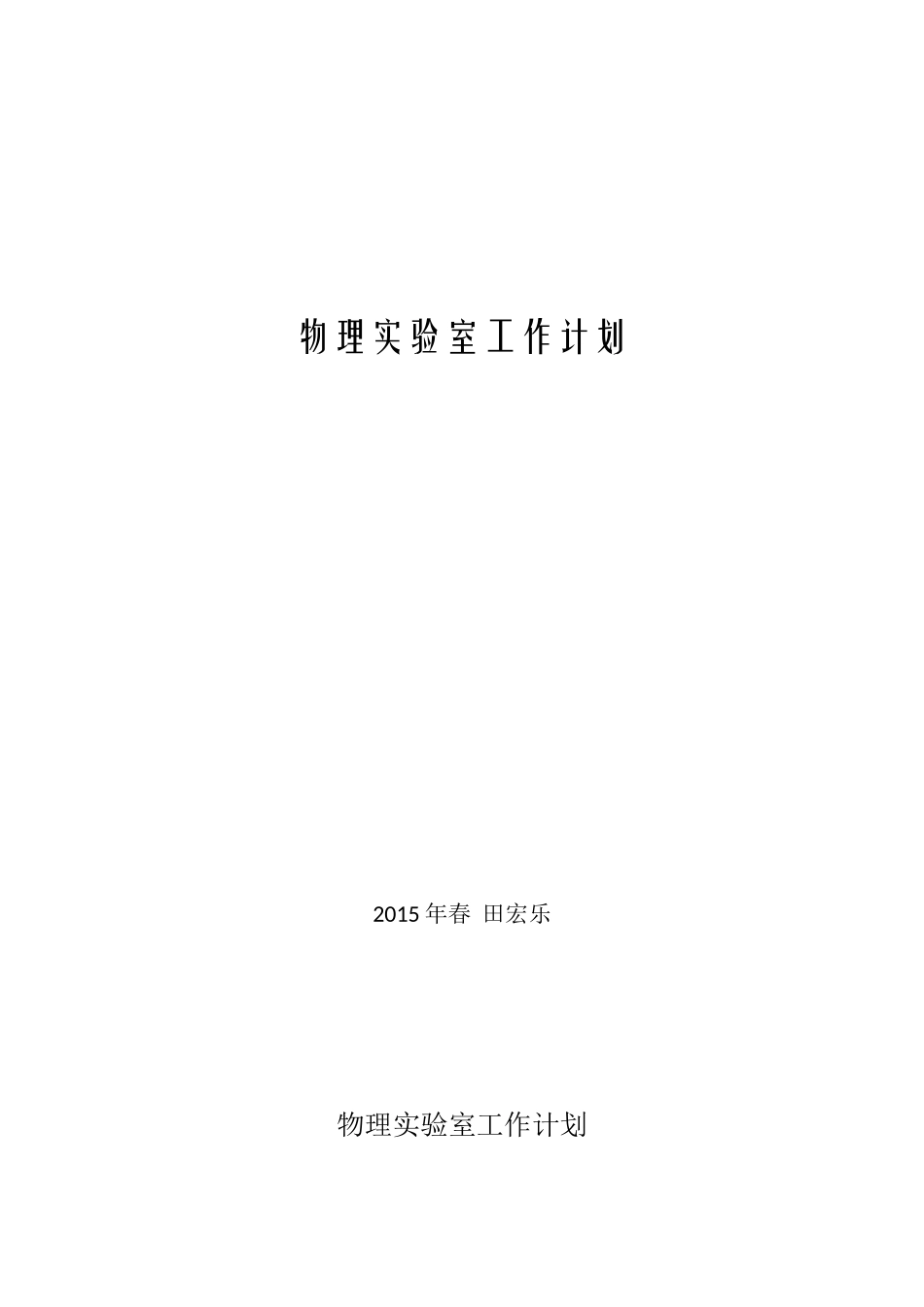 2015年春实验室工作计划Word文档_第1页