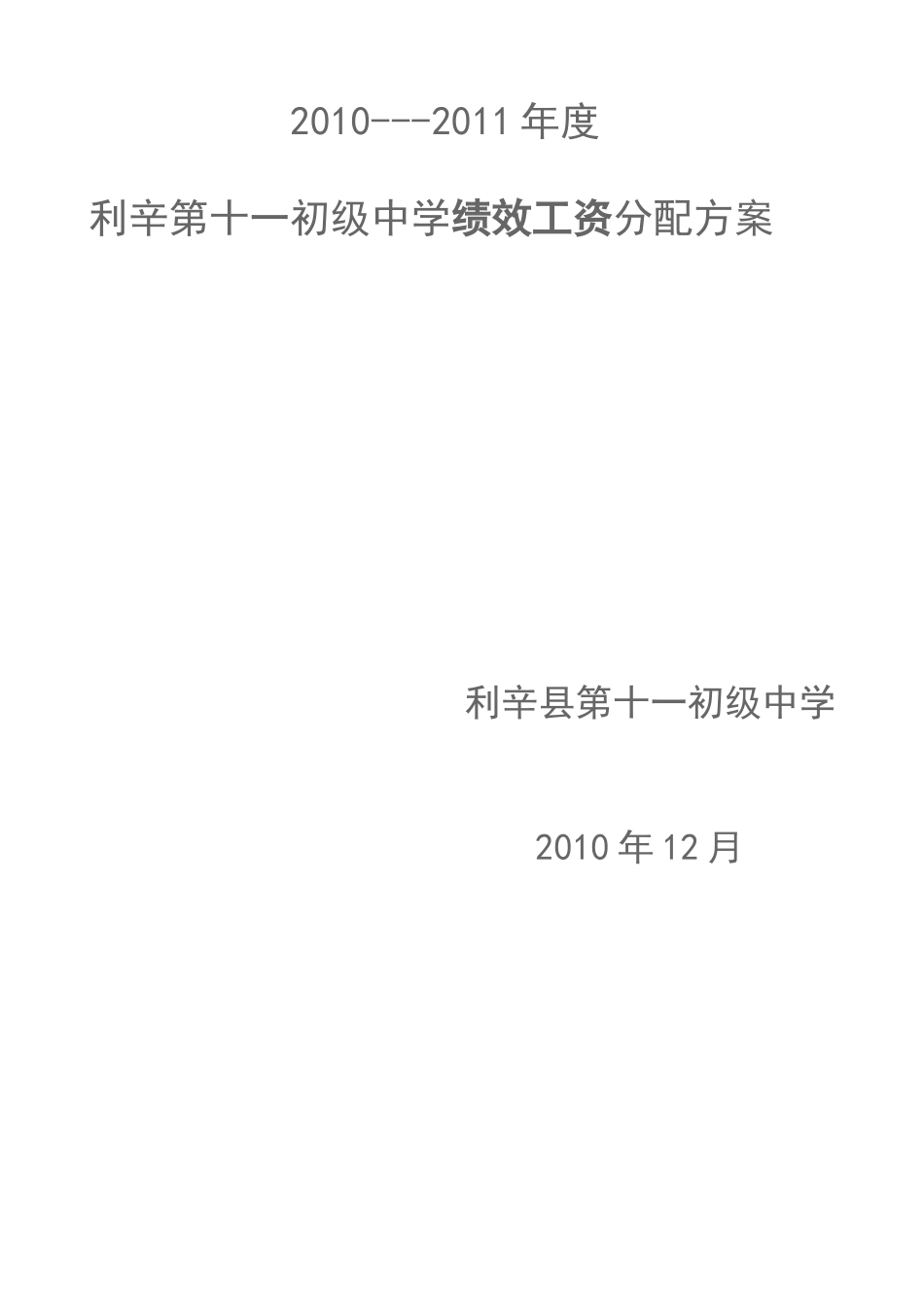 利辛第十一初级中学绩效工资分配方案_第3页