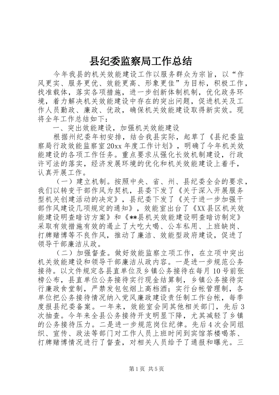 县纪委监察局工作总结 _第1页