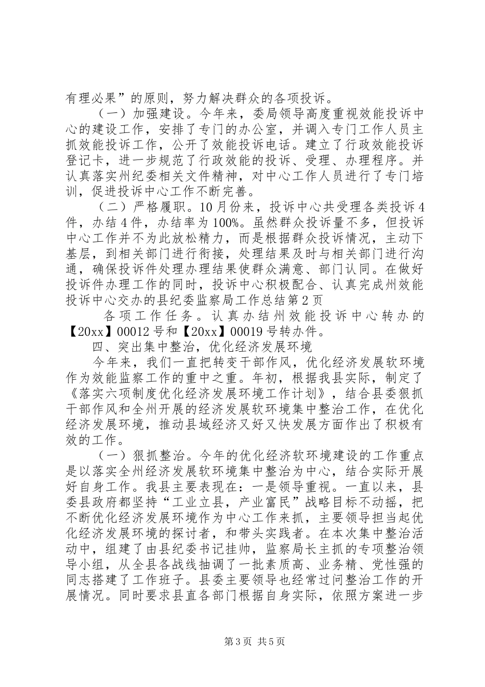 县纪委监察局工作总结 _第3页