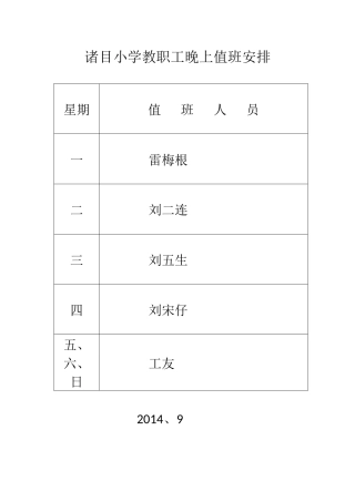 立新小学教职工晚上值班安排