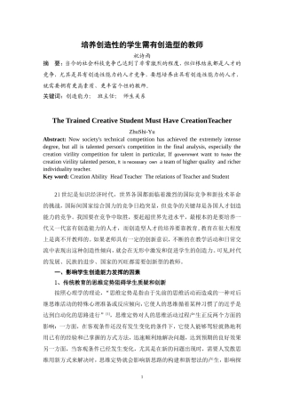 培养创造性的学生需有创造型的教师