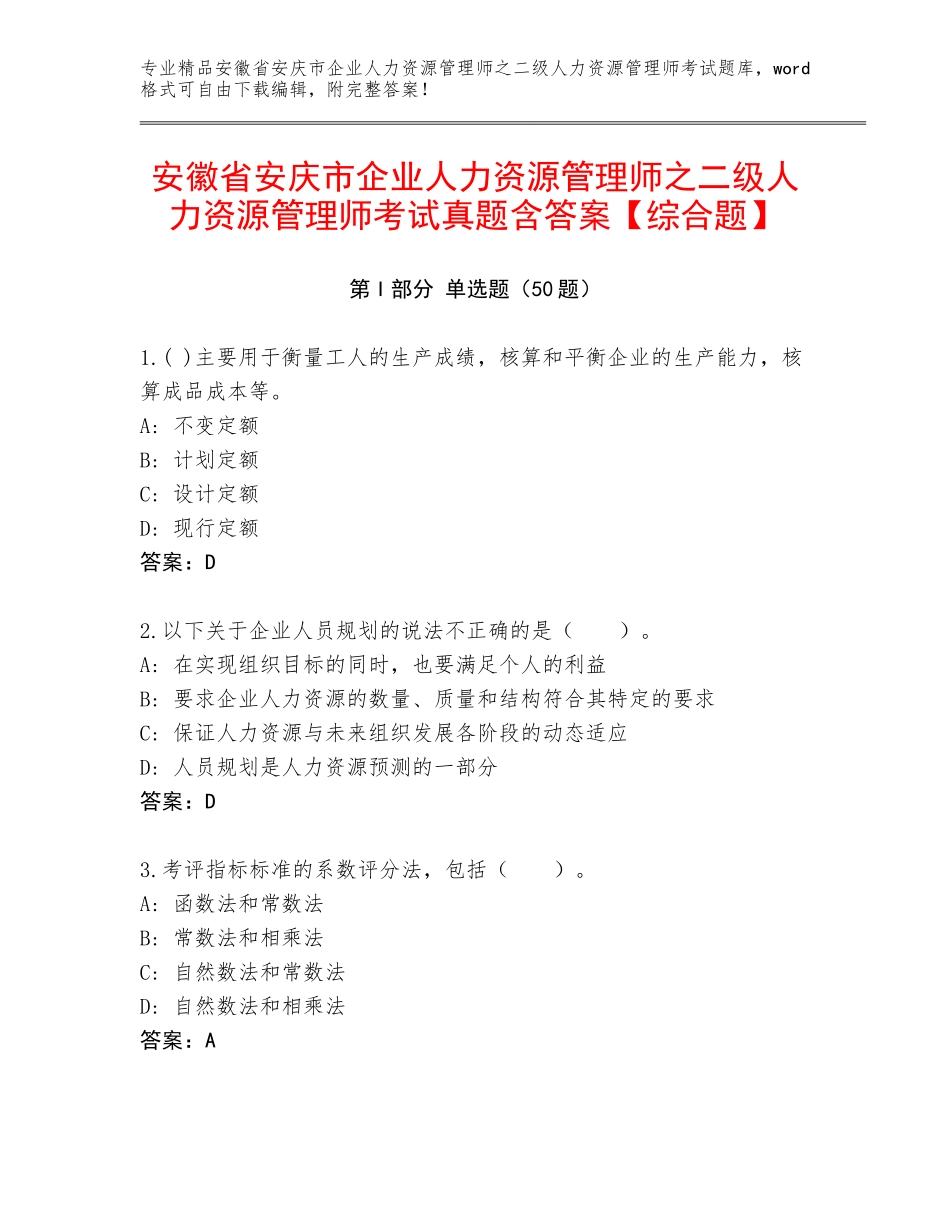 安徽省安庆市企业人力资源管理师之二级人力资源管理师考试真题含答案【综合题】_第1页