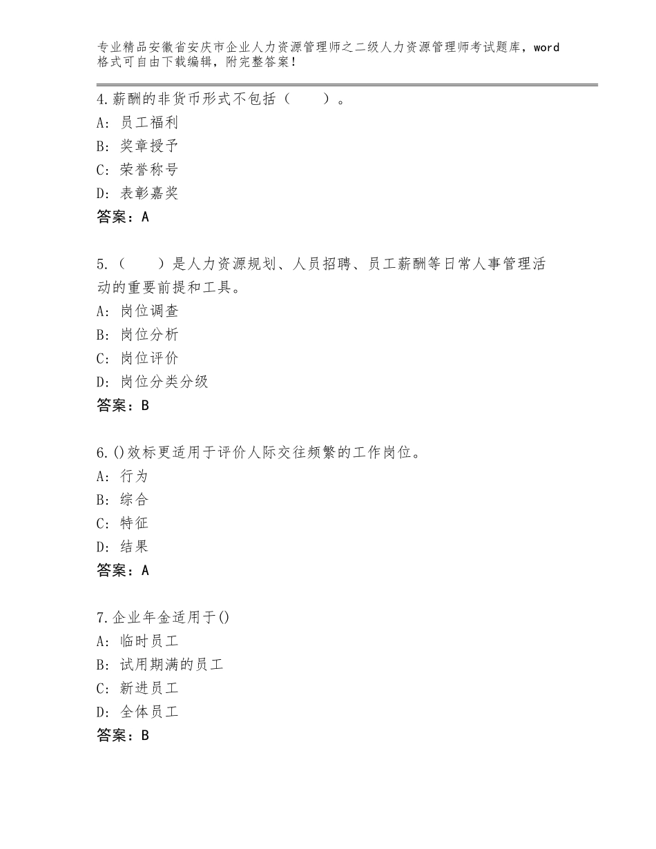 安徽省安庆市企业人力资源管理师之二级人力资源管理师考试真题含答案【综合题】_第2页
