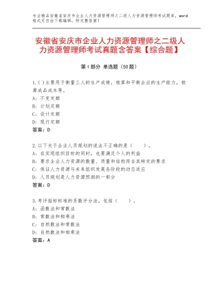 安徽省安庆市企业人力资源管理师之二级人力资源管理师考试真题含答案【综合题】