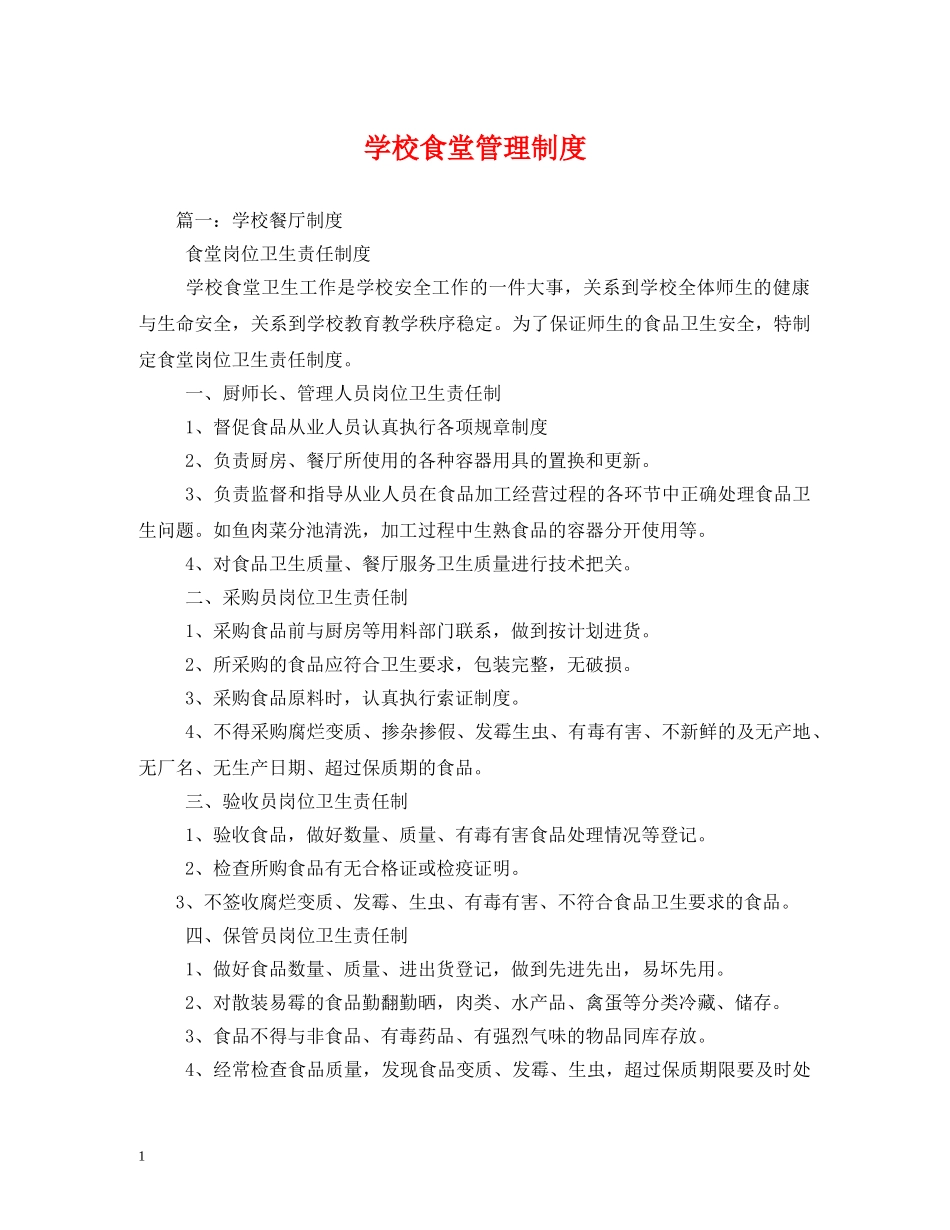 学校食堂管理制度 _第1页
