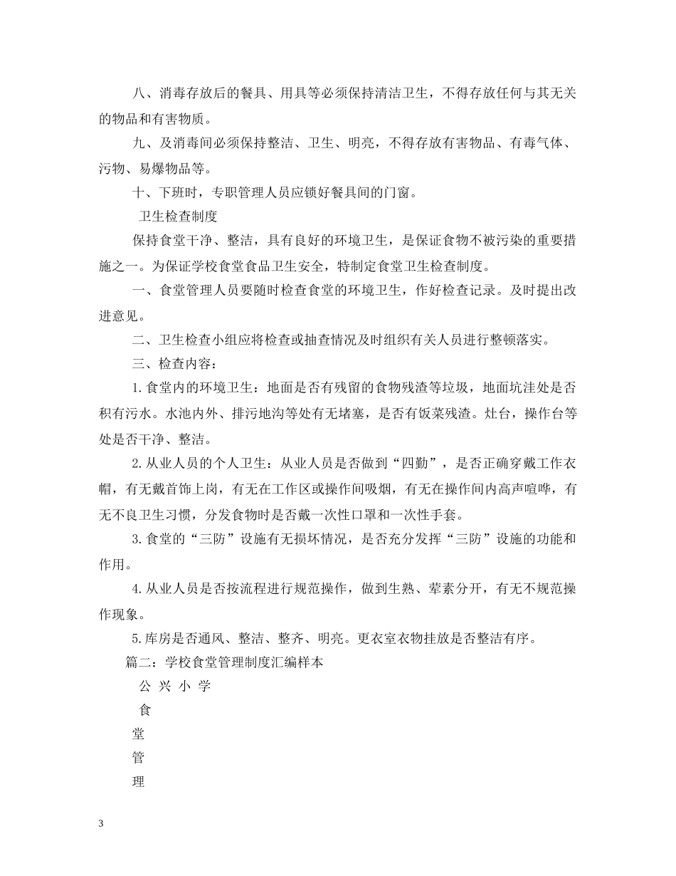 学校食堂管理制度 _第3页