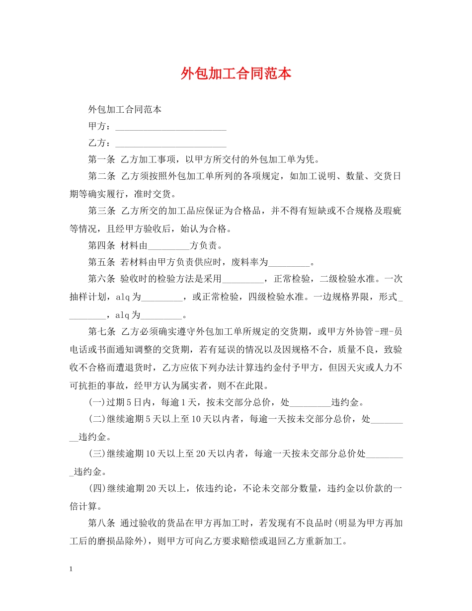 外包加工合同范本2 _第1页