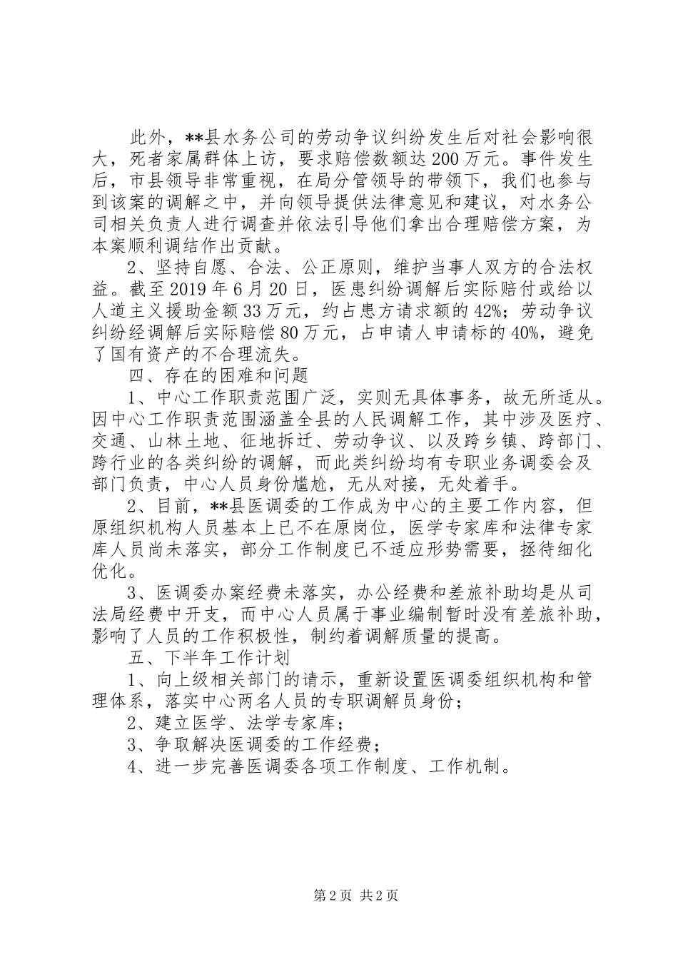 县人民调解中心XX年上半年工作总结 _第2页