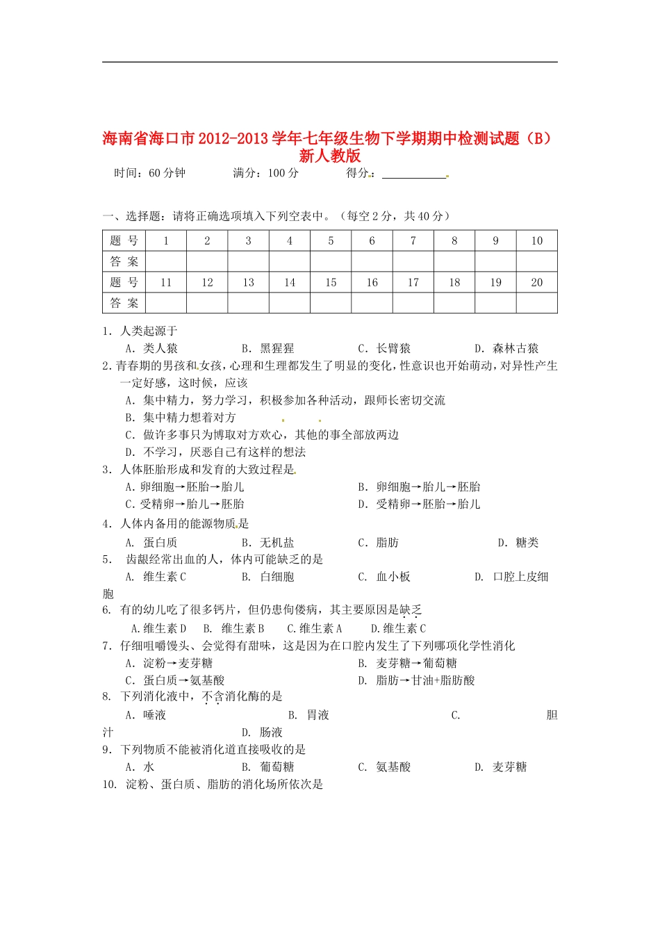 海南省海口市2012-2013学年七年级生物下学期期中检测试题(B)-新人教版_第1页