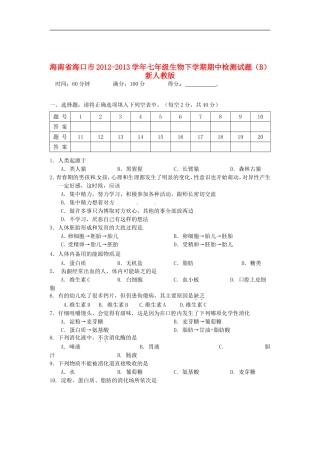 海南省海口市2012-2013学年七年级生物下学期期中检测试题(B)-新人教版