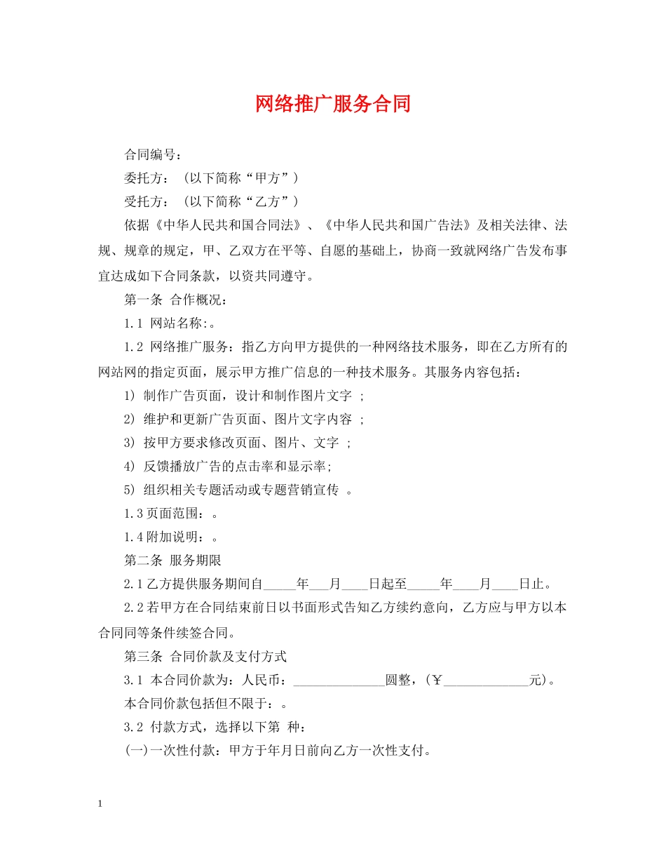 网络推广服务合同 _第1页