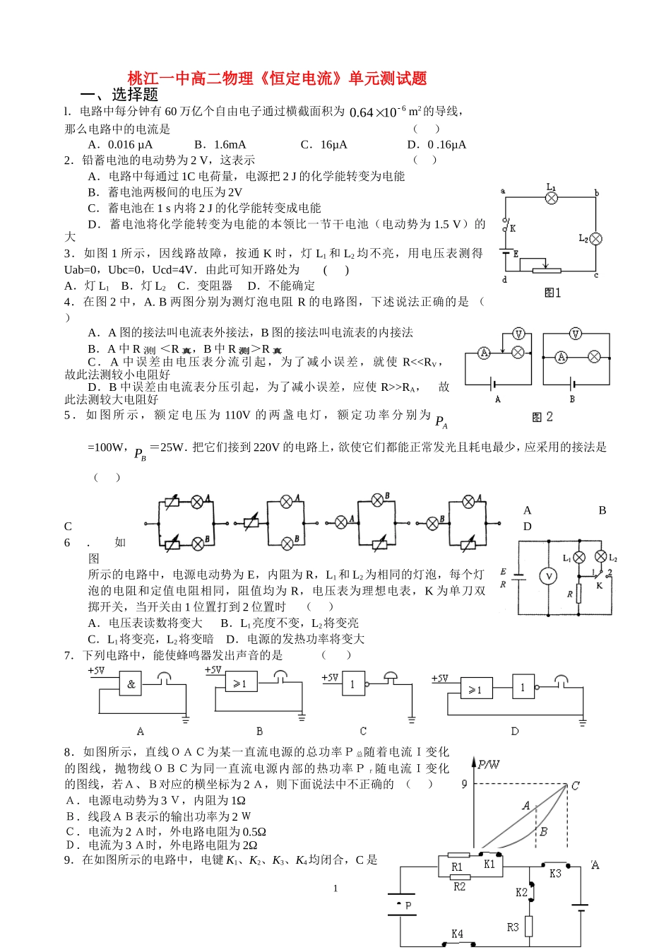 桃江一中高二物理《恒定电流》单元测试题新人教版选修3_第1页