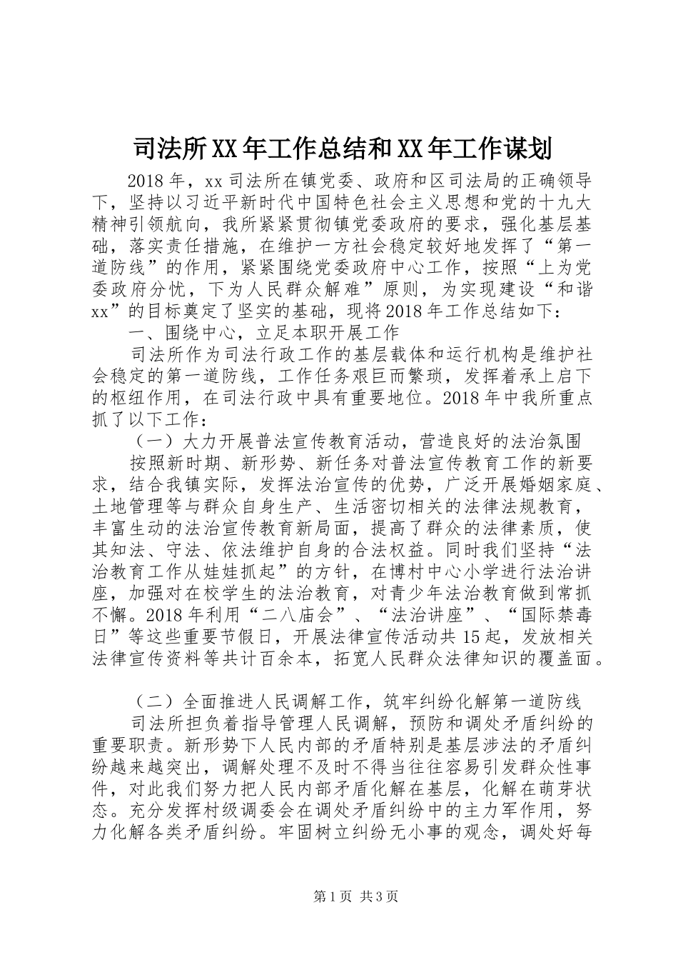 司法所XX年工作总结和XX年工作谋划 _第1页