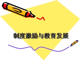 学校管理中的制度建构