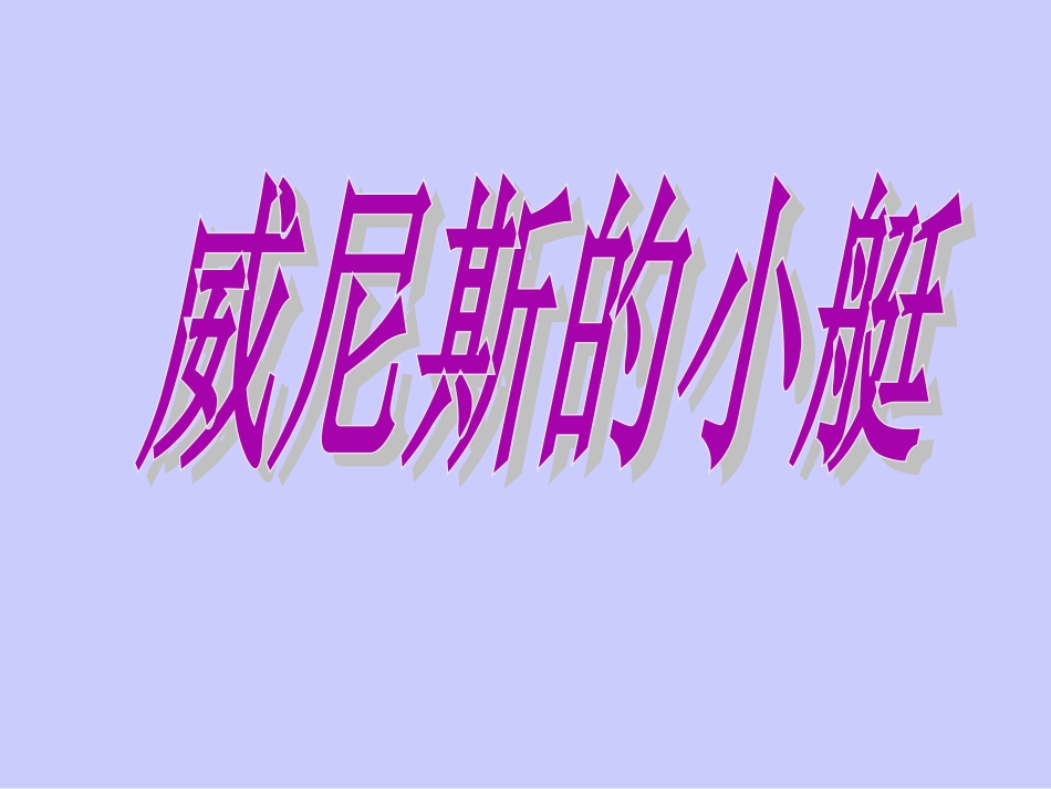 《威尼斯的小艇》课件【16页】_第1页