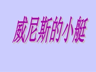 《威尼斯的小艇》课件【16页】