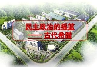 民主政治的摇篮——古代希腊