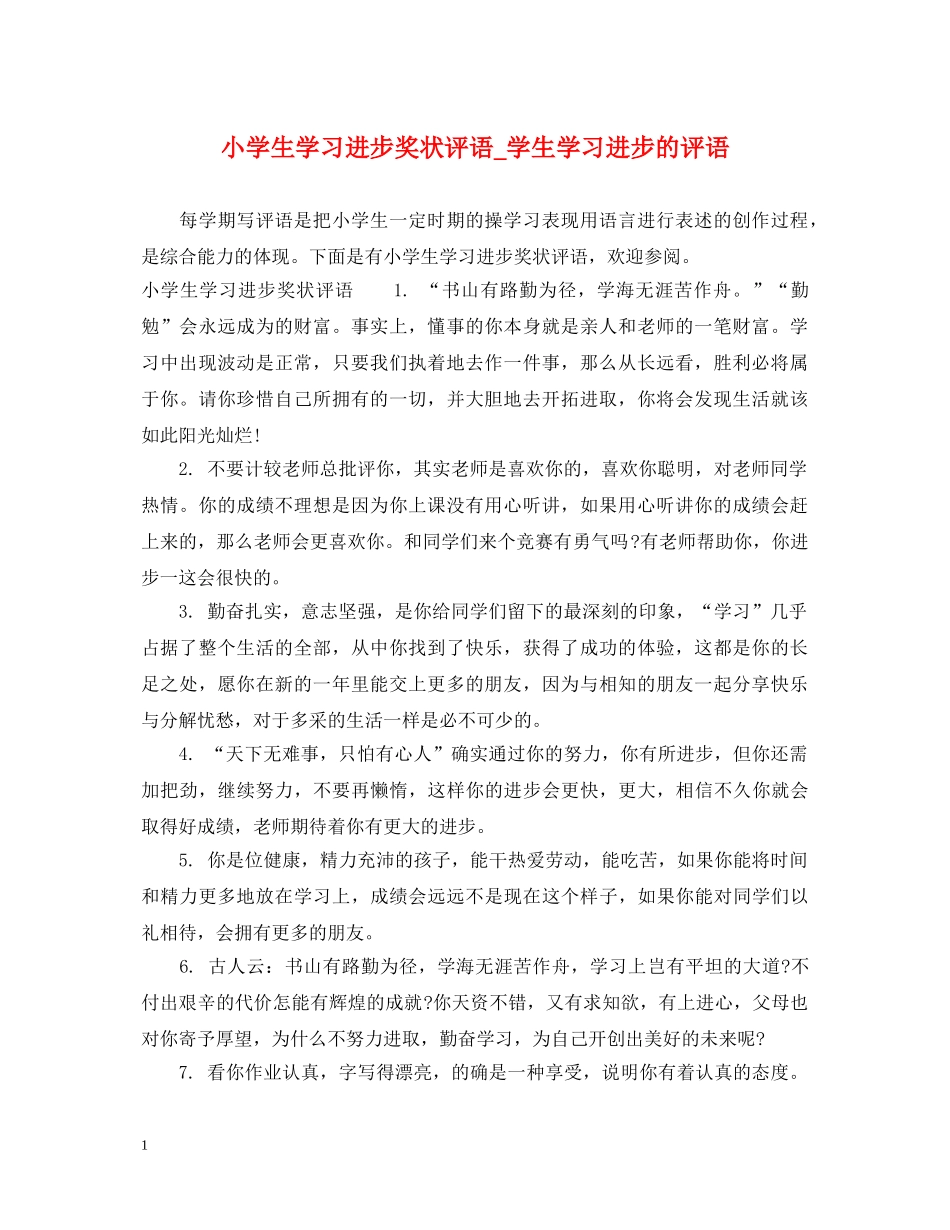 小学生学习进步奖状评语_学生学习进步的评语 _第1页