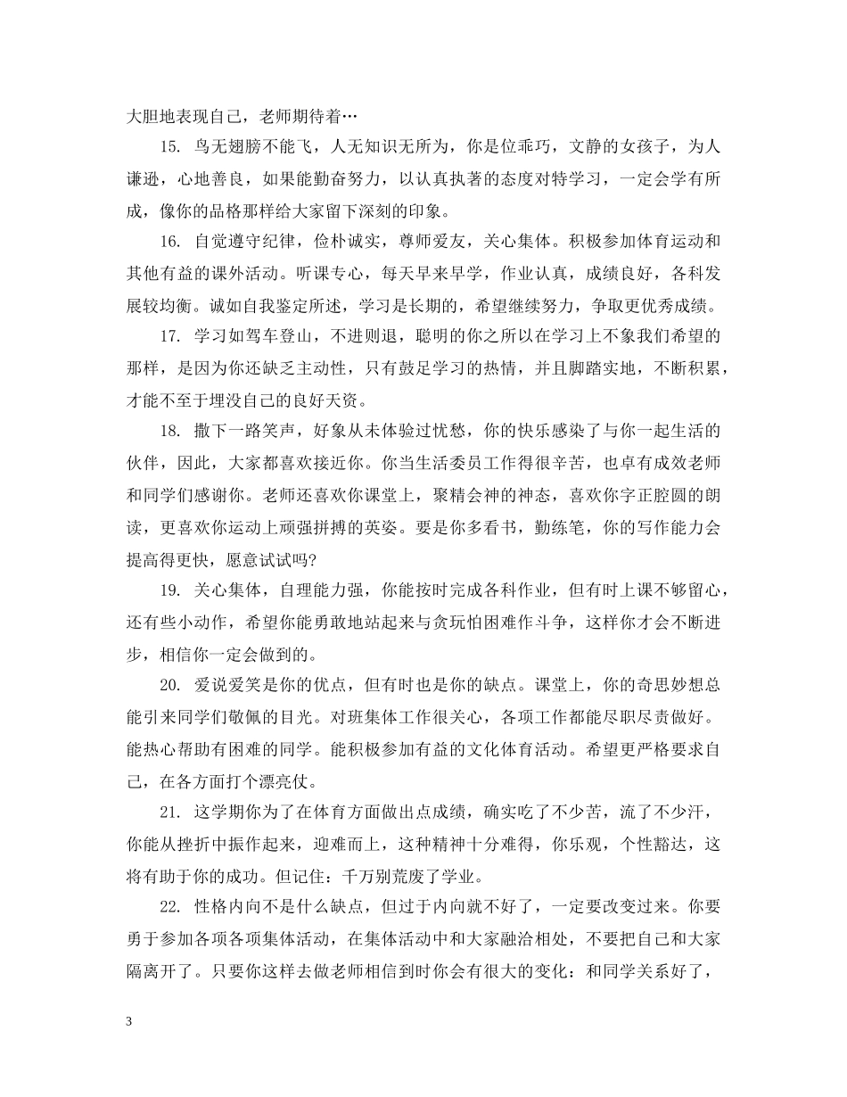 小学生学习进步奖状评语_学生学习进步的评语 _第3页