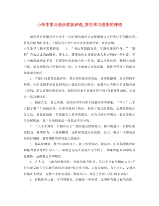 小学生学习进步奖状评语_学生学习进步的评语 