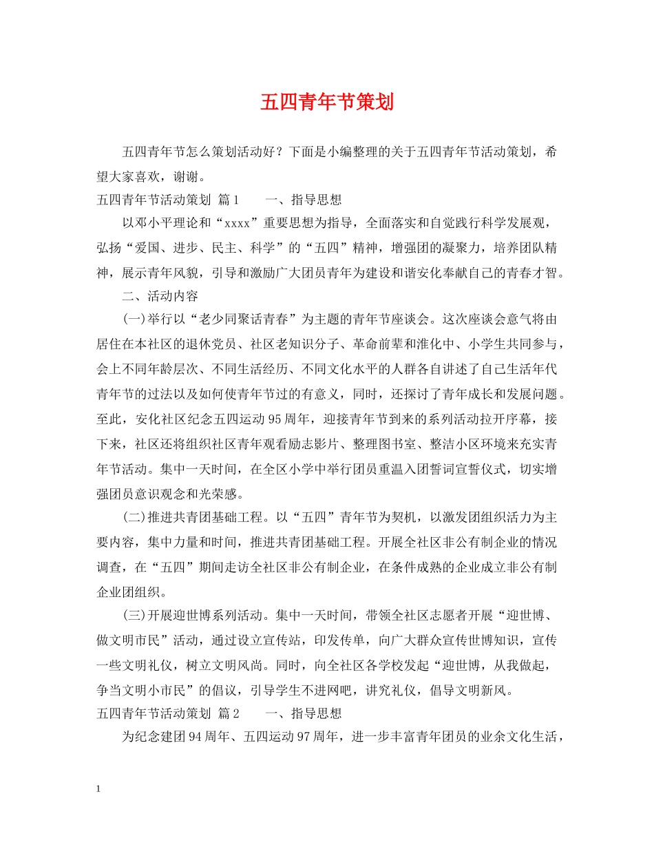 五四青年节策划_第1页