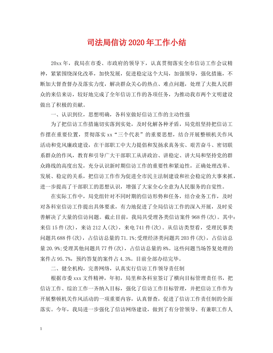 司法局信访2024年工作小结 _第1页