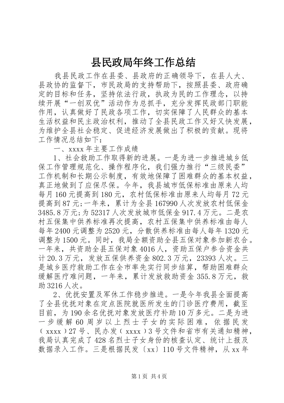 县民政局年终工作总结 _第1页