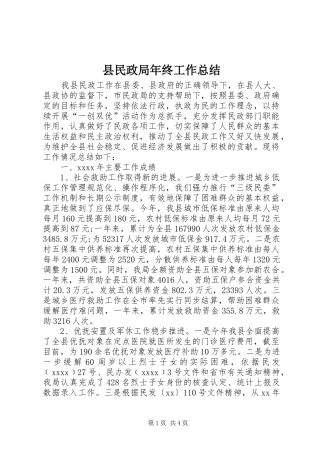 县民政局年终工作总结 
