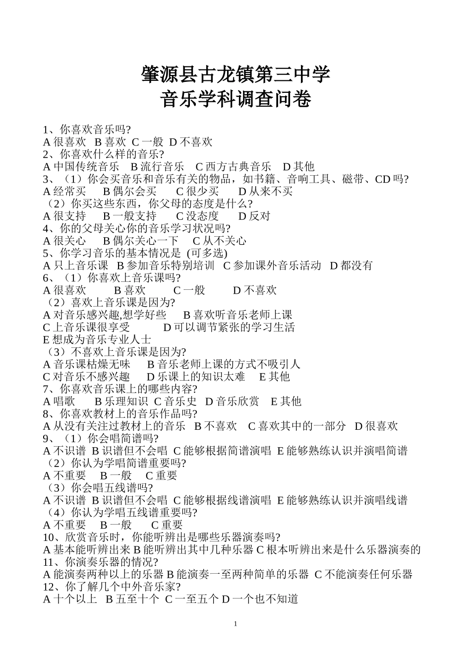 中学音乐教学学生调查问卷_第1页