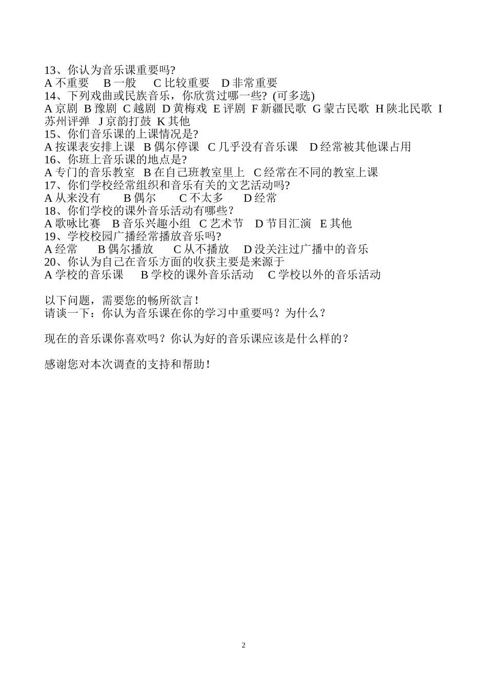 中学音乐教学学生调查问卷_第2页