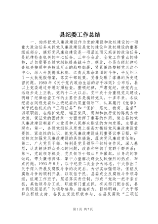 县纪委工作总结 