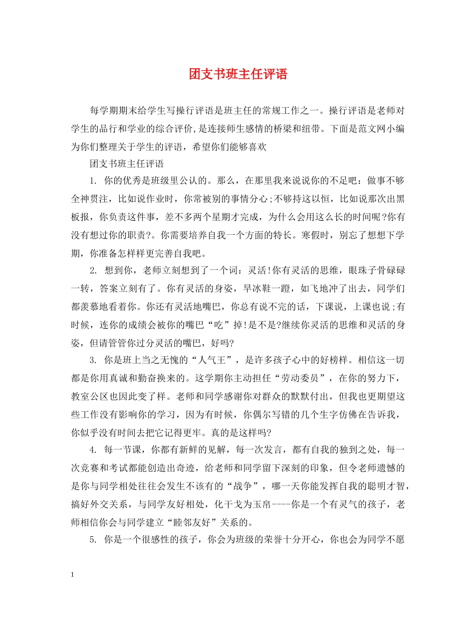团支书班主任评语 _第1页