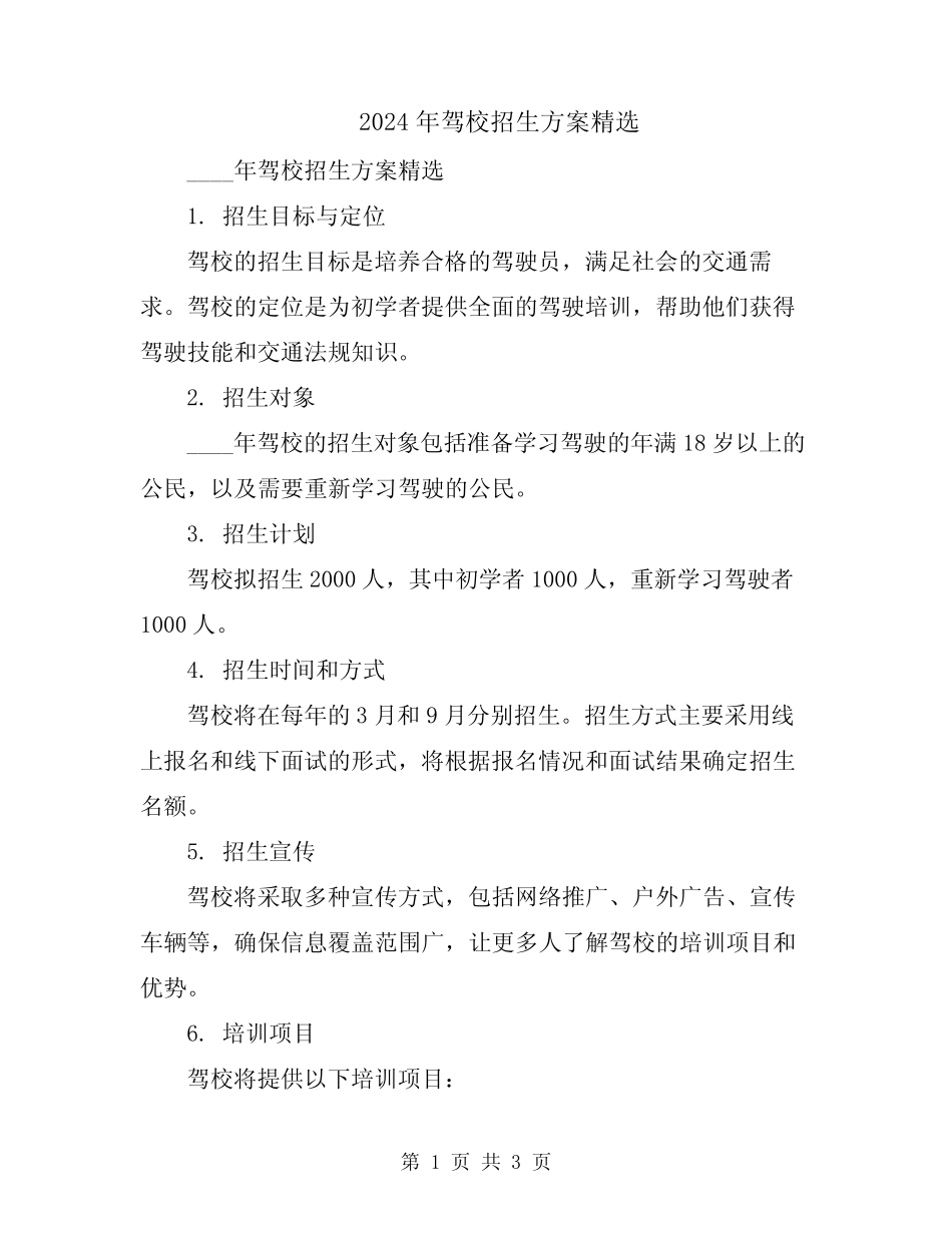2024年驾校招生方案精选 _第1页