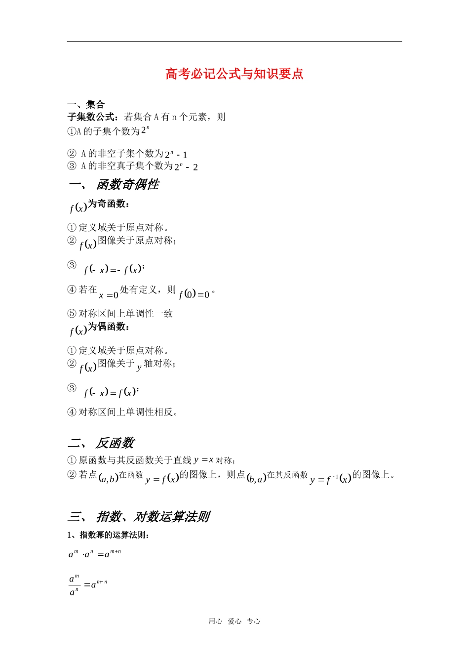 海南侨中高三数学-高考必记公式与知识要点新人教A版_第1页