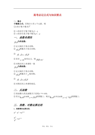 海南侨中高三数学-高考必记公式与知识要点新人教A版