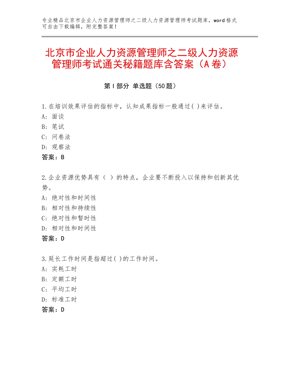 北京市企业人力资源管理师之二级人力资源管理师考试通关秘籍题库含答案（A卷）_第1页