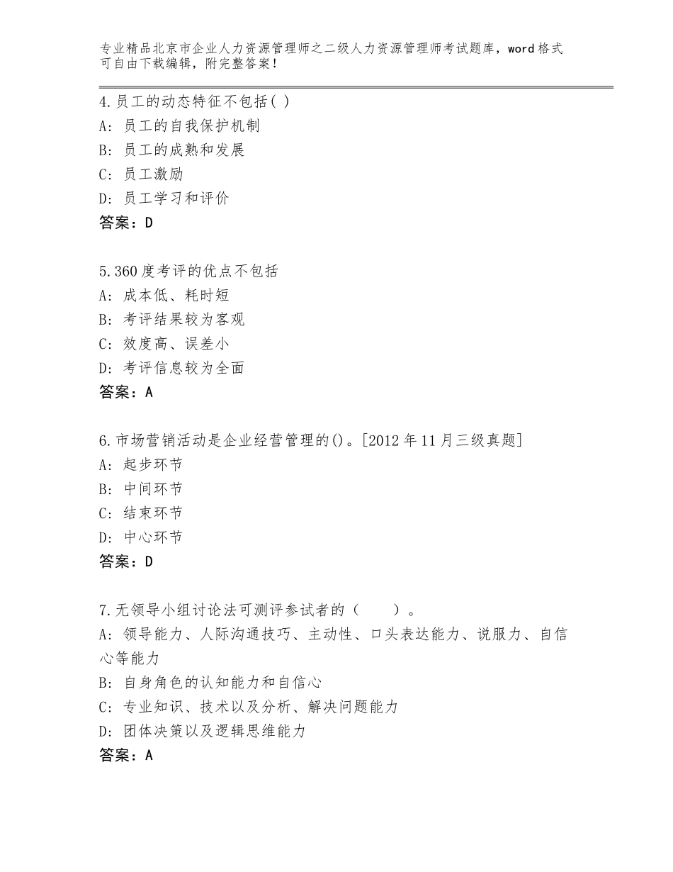 北京市企业人力资源管理师之二级人力资源管理师考试通关秘籍题库含答案（A卷）_第2页