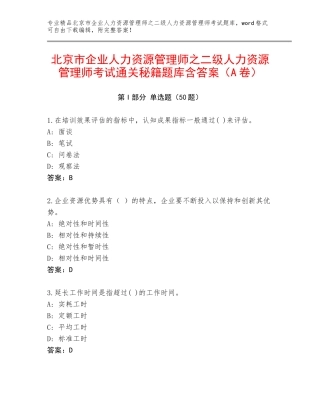 北京市企业人力资源管理师之二级人力资源管理师考试通关秘籍题库含答案（A卷）
