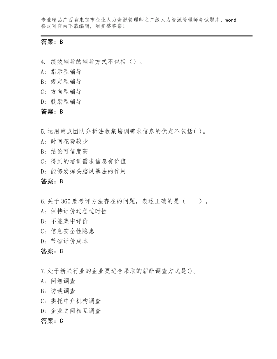 广西省来宾市企业人力资源管理师之二级人力资源管理师考试精选题库及参考答案（模拟题）_第2页
